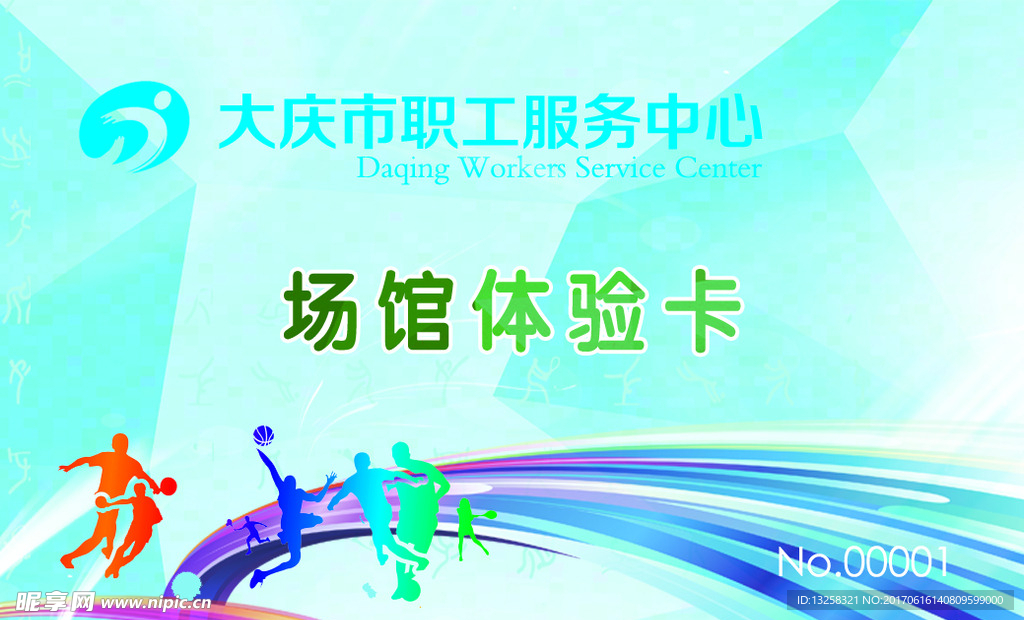 场馆体验卡