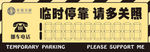 临时停车卡