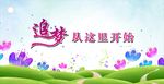 追梦