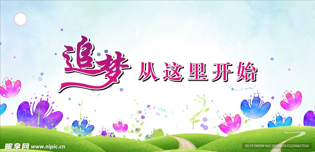追梦
