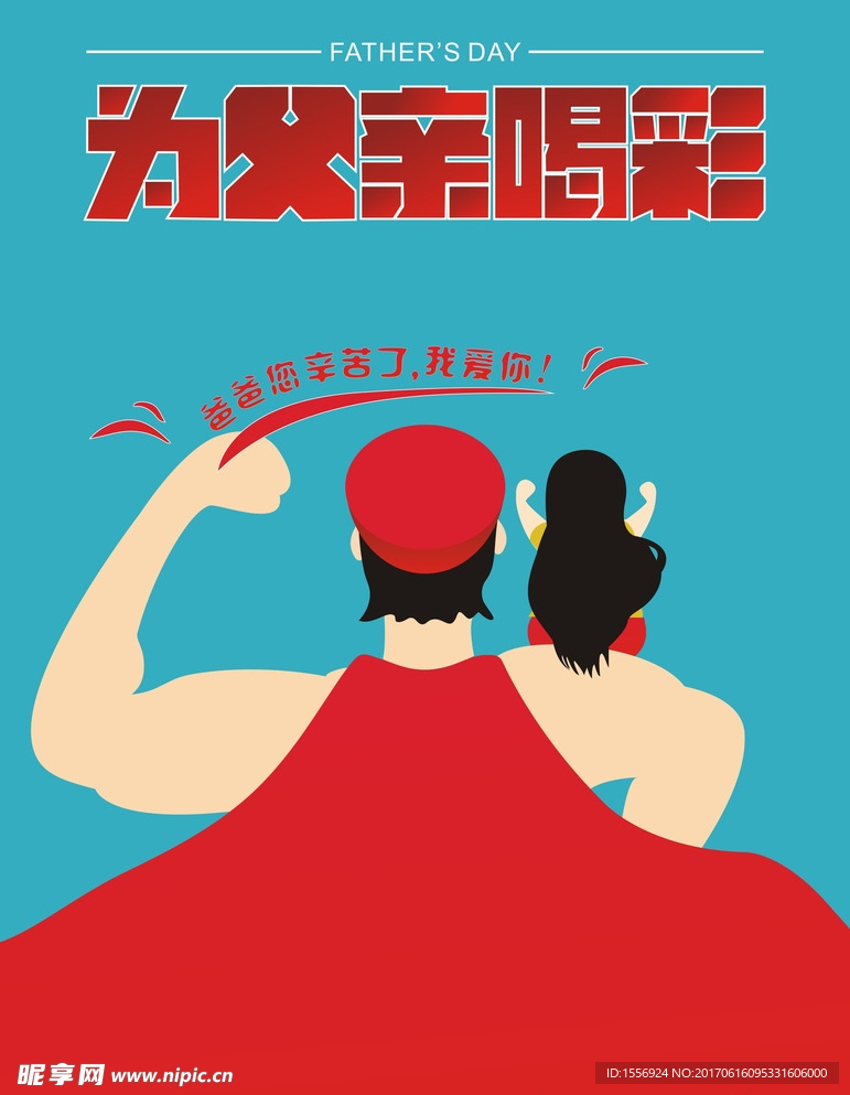 父亲节展板 父亲节海报