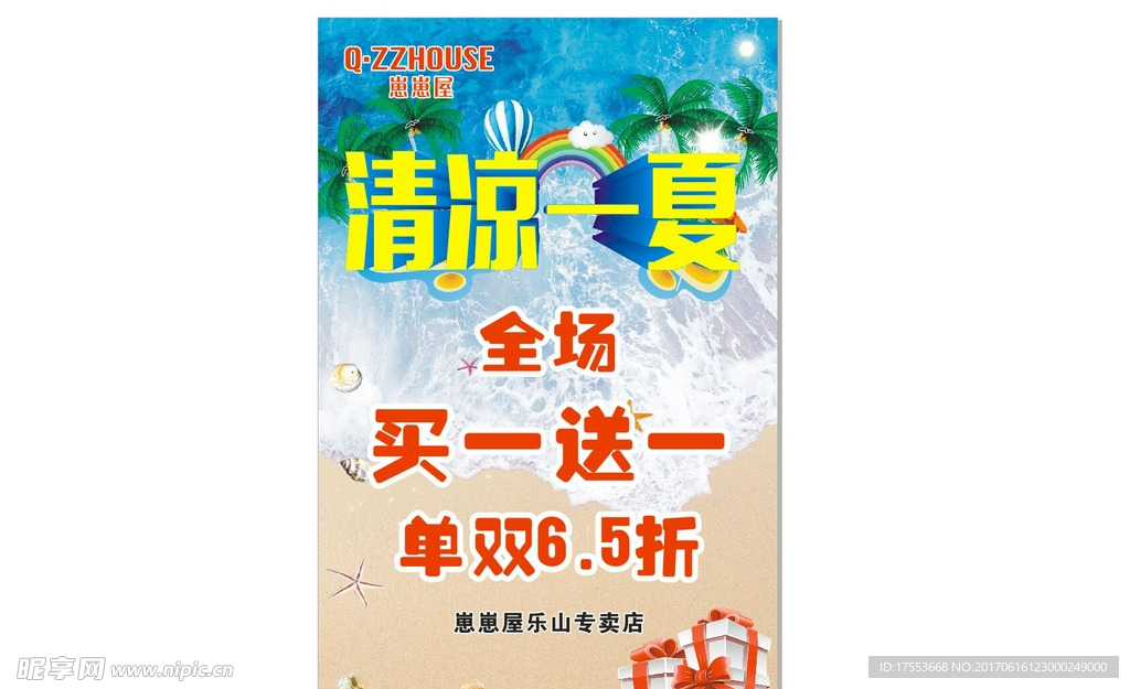 清凉一夏 海报  沙滩海滩