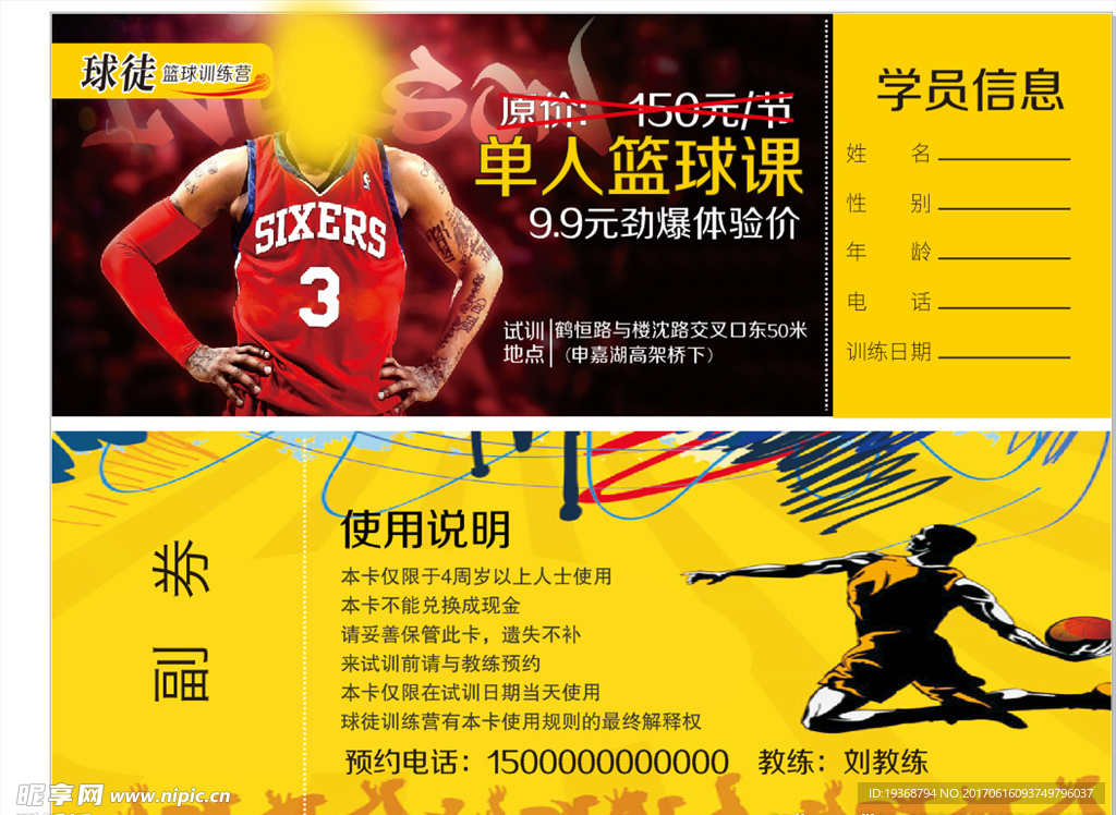 篮球培训试训体验卡