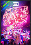 酒吧周年庆