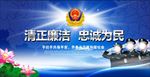 清正廉洁忠诚为民