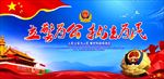 立警为公执法为民