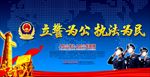 立警为公执法为民