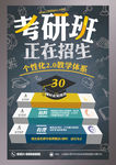 考研班正在招生海报