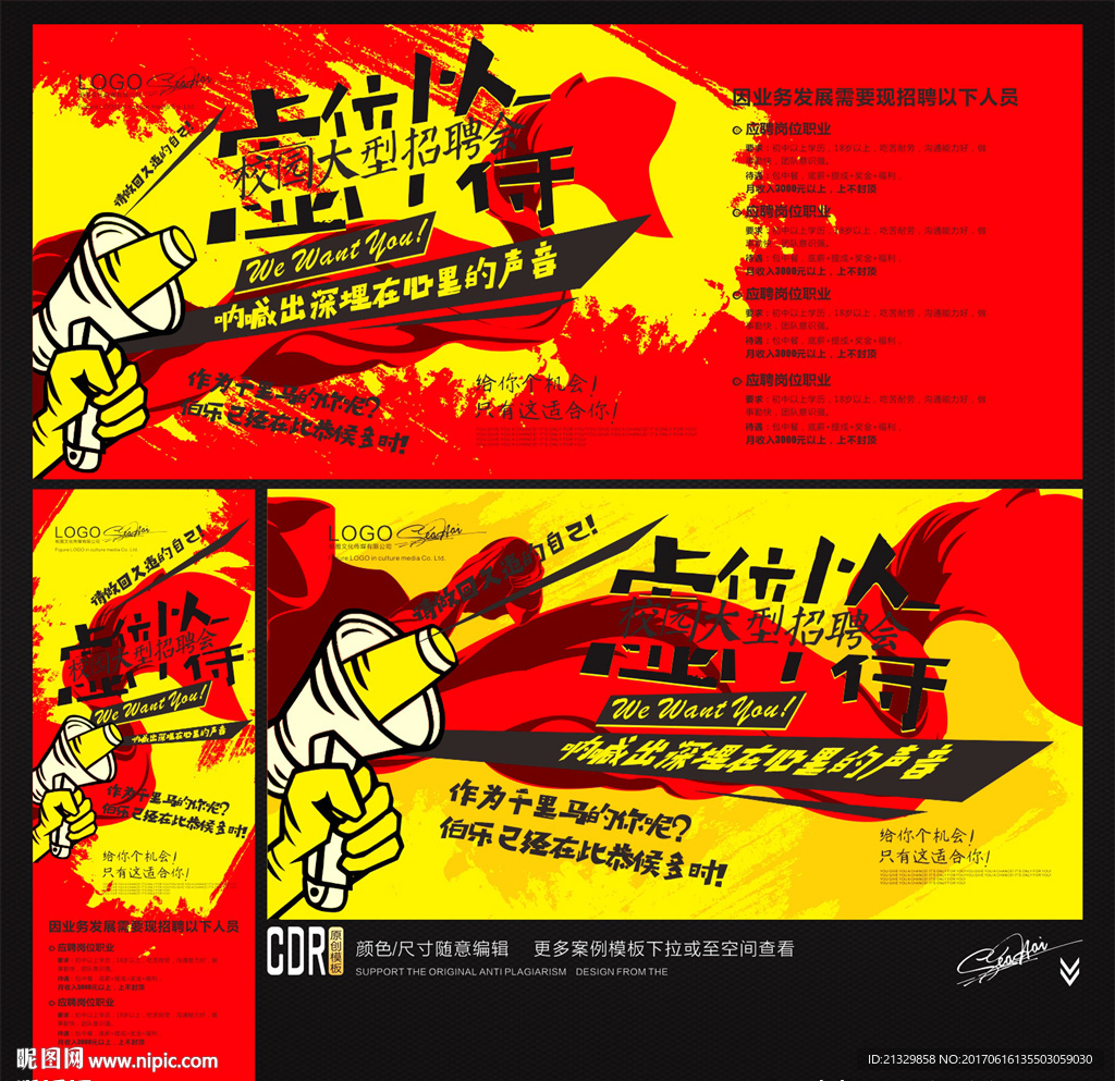 校园招聘广告 虚位以待