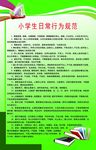 小学生行为规范