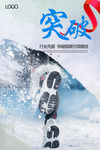 突破海报