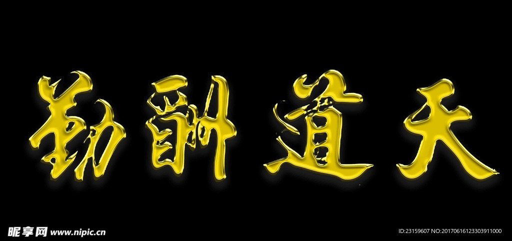 天道酬勤