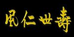 寿世仁风