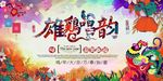 欢度元旦联欢晚会新年海报