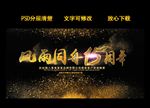 风雨同舟15周年展板设计