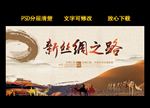 旅游新丝绸之路展板