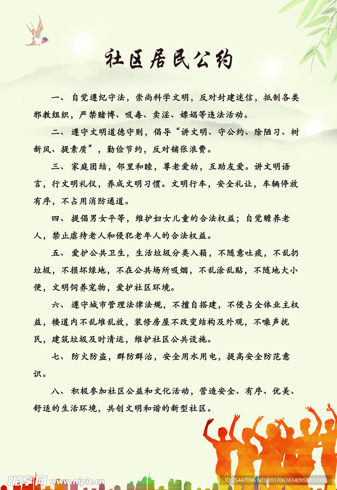 社区居民公约