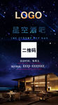 星空酒吧
