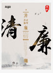 清正廉明高端海报勤政为民反腐