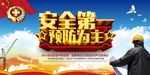安全生产