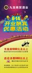 开业酬宾