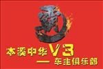 中华V3车友会