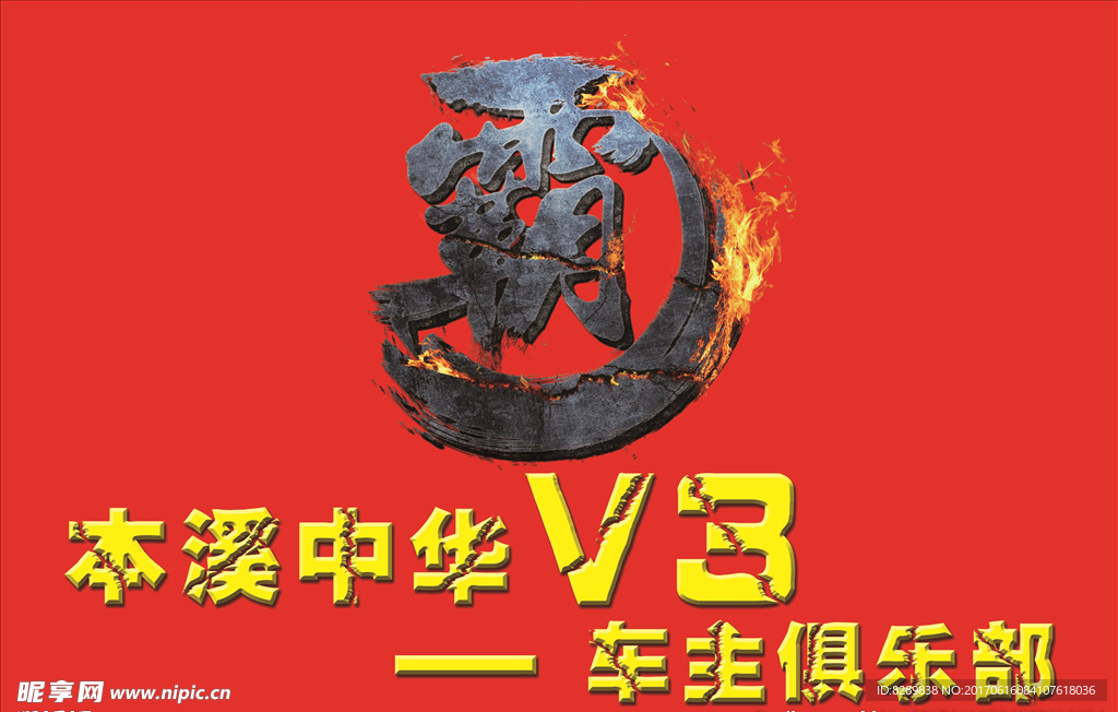 中华V3车友会