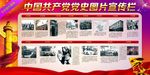 中国共产党党史展板