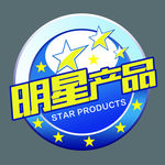 明星产品价格贴