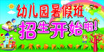 幼儿园  暑假班  招生