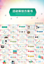 活动策划方案书PPT