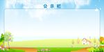 公示栏
