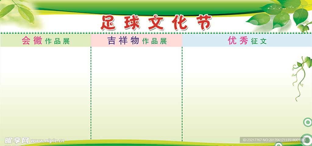 学校足球文化节