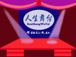 年轻的舞台