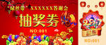 抽奖券