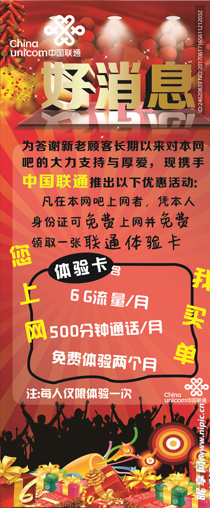 中国联通与网吧联合促销展架