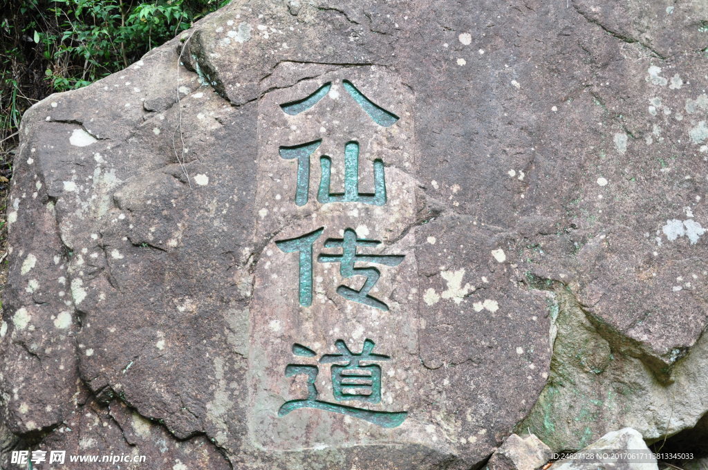 八仙传道