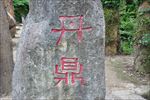 丹鼎