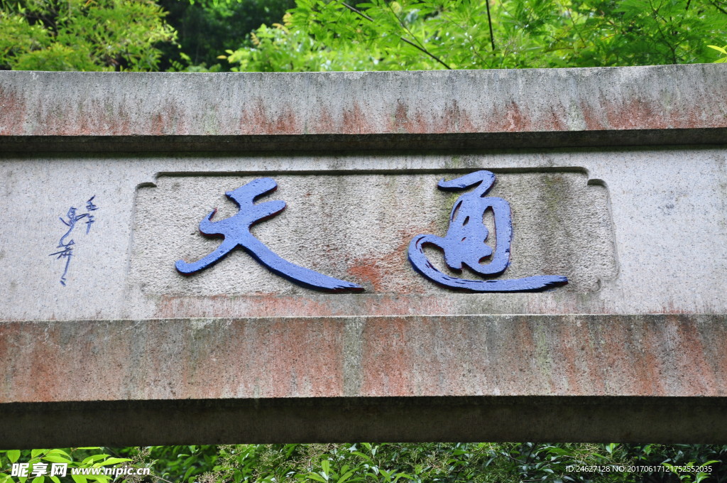 通天