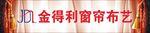 金得利窗帘布节