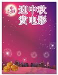 中秋海报