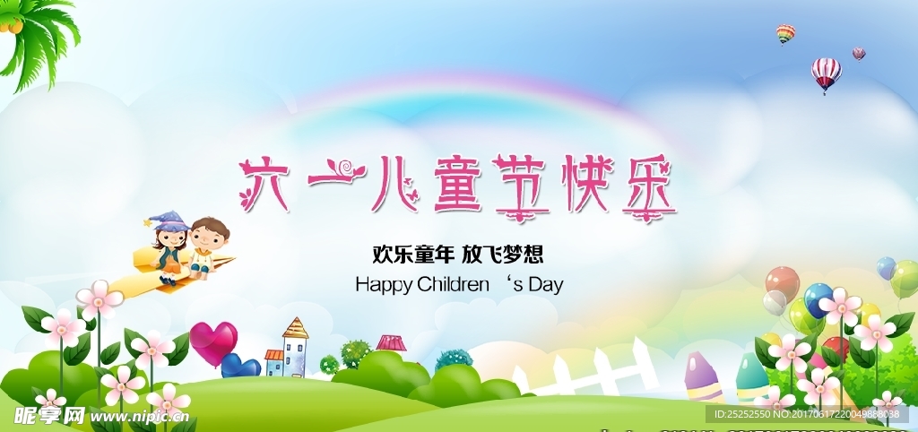 六一儿童节快乐
