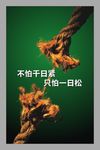 不怕千日紧 只怕一日是松