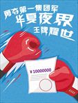 拳击PK挑战书军令状