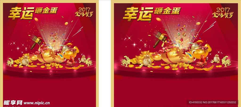 鸡年幸运砸金蛋