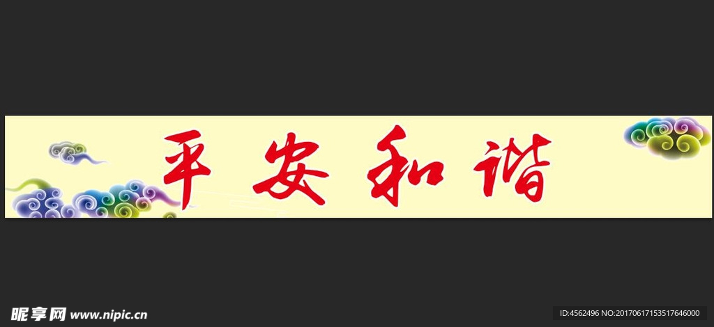 平安和谐