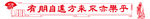 古典文化墙设计