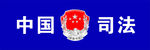 司法所标准格式