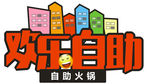 欢乐自助火锅标志