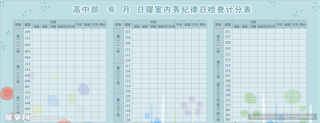 校园后勤寝室积分表